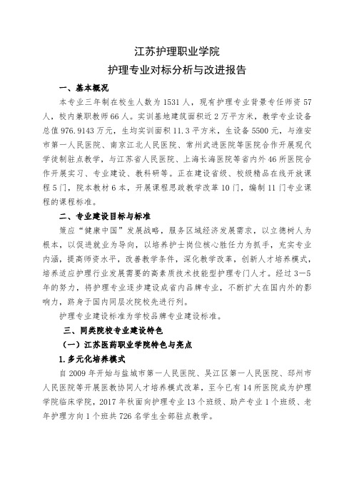 江苏护理职业学院护理专业对标分析与改进报告