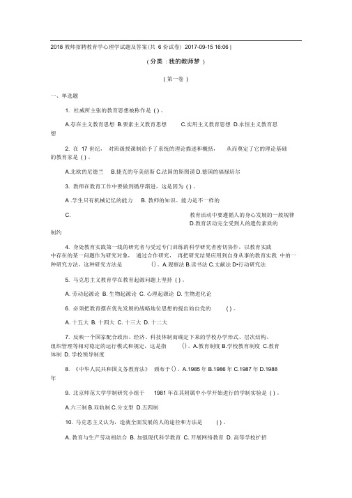 2018教师招聘教育学心理学试题及答案