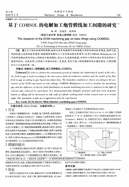 基丁COMSOL的电解加工炮管膛线加工间隙的研究