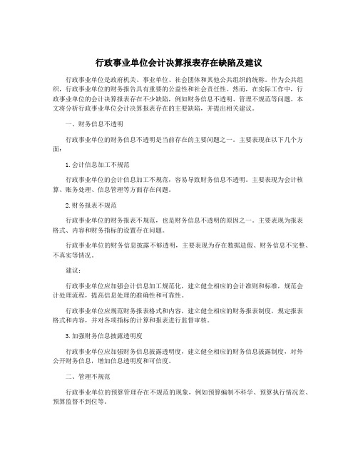 行政事业单位会计决算报表存在缺陷及建议