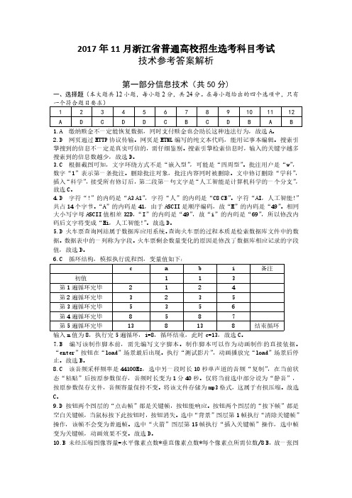 1710柯桥区技术选考模拟题卷参考答案、评分标准和解析