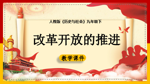 初中历史人教版九年级下册《6.2.2改革开放的推进》课件