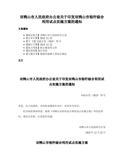 双鸭山市人民政府办公室关于印发双鸭山市秸秆综合利用试点实施方案的通知