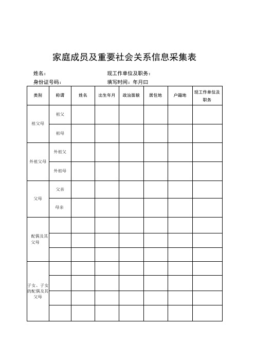 家庭成员及重要社会关系信息采集表