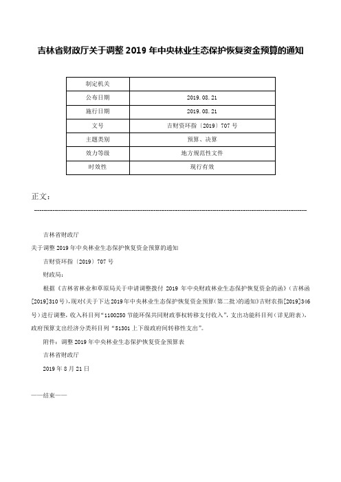 吉林省财政厅关于调整2019年中央林业生态保护恢复资金预算的通知-吉财资环指〔2019〕707号