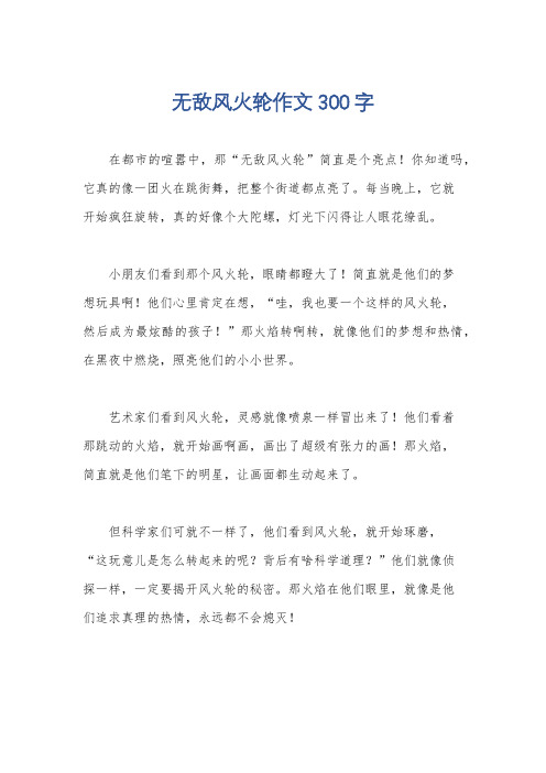 无敌风火轮作文300字