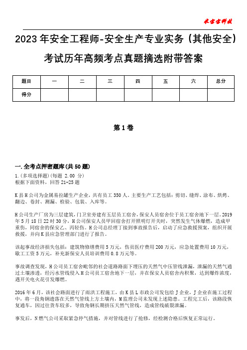 2023年安全工程师-安全生产专业实务(其他安全)考试历年高频考点真题摘选附带答案10