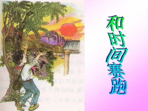 13《和时间赛跑》(课件 练习(含答案))