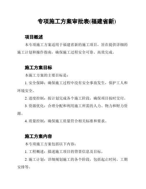 专项施工方案审批表(福建省新)