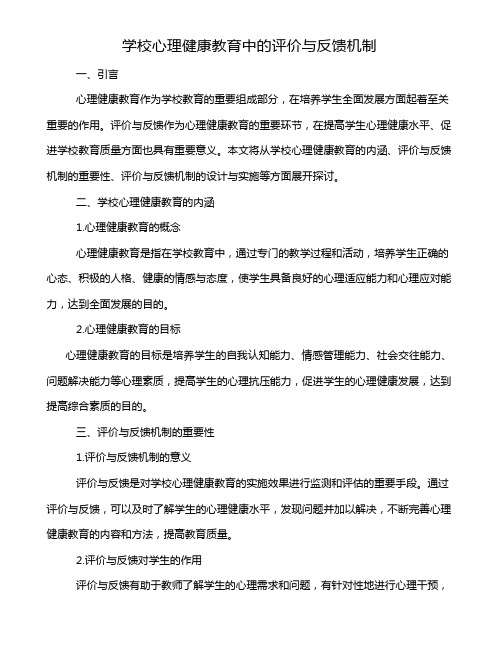 学校心理健康教育中的评价与反馈机制