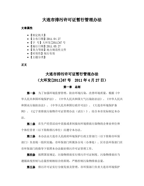 大连市排污许可证暂行管理办法