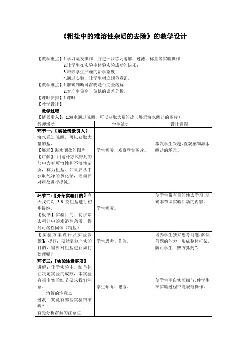  粗盐中难溶性杂质的去除教学设计(初化人教版)