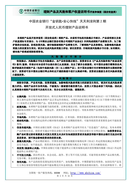 中国农业银行金钥匙安心快线天天利滚利第2期开放式