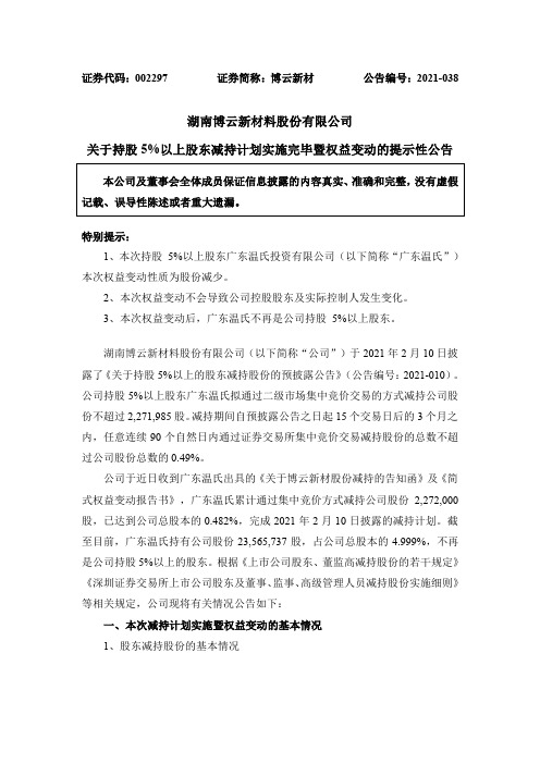 002297博云新材：关于持股5%以上股东减持计划实施完毕暨权益变动的提示性公告