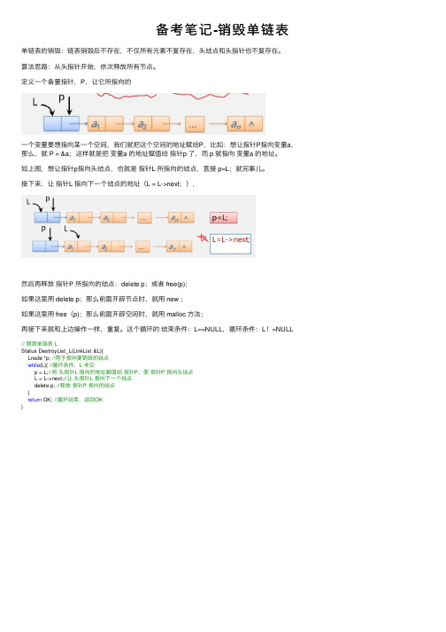 备考笔记-销毁单链表