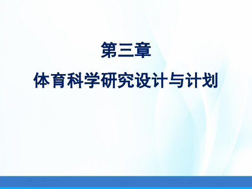 体育科学研究方法(第三版)课件第三章体育科学研究设计与研究计划