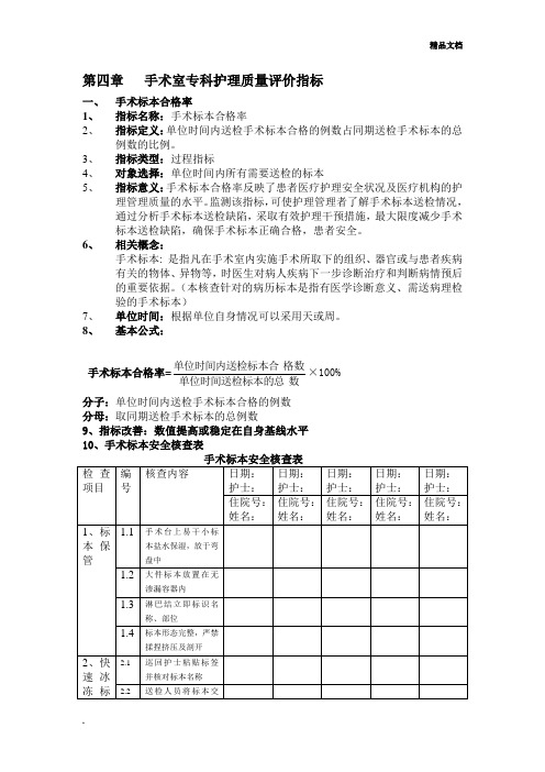 手术室专科护理质量评价指标