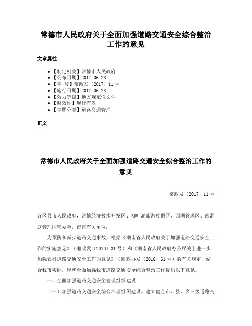 常德市人民政府关于全面加强道路交通安全综合整治工作的意见