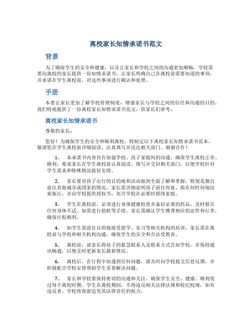 离校家长知情承诺书范文