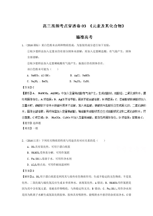 2019年高考化学高频考点穿透卷  专题03 元素及其化合物-2017年高考化学高频考点穿透卷 Word版含解析