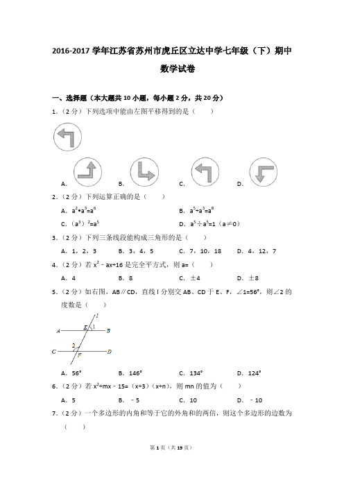 2016-2017年江苏省苏州市虎丘区立达中学七年级(下)期中数学试卷(解析版)