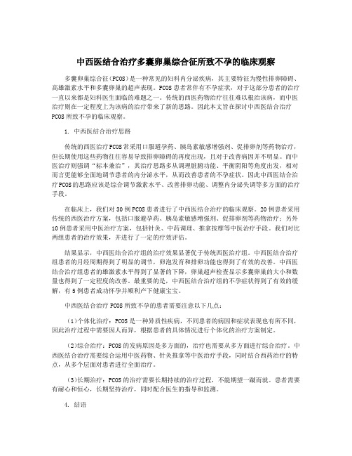 中西医结合治疗多囊卵巢综合征所致不孕的临床观察