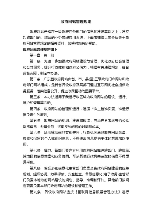 政府网站管理规定