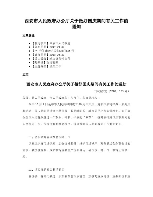 西安市人民政府办公厅关于做好国庆期间有关工作的通知