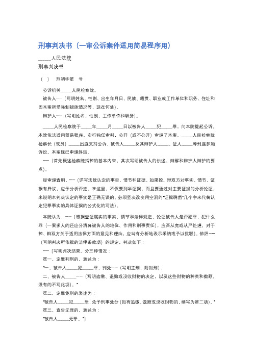 刑事判决书(一审公诉案件适用简易程序用)精选5篇