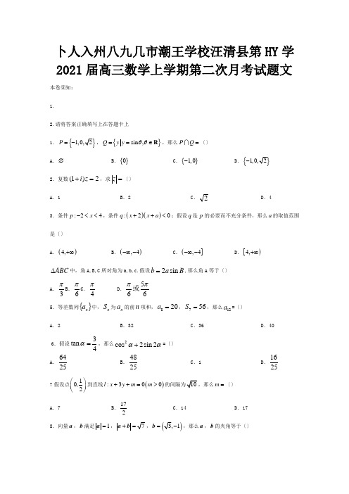 高三数学上学期第二次月考试题 文 试题