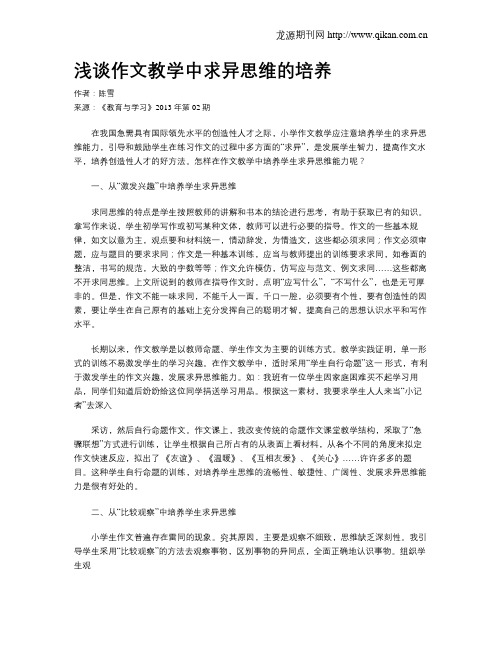 浅谈作文教学中求异思维的培养