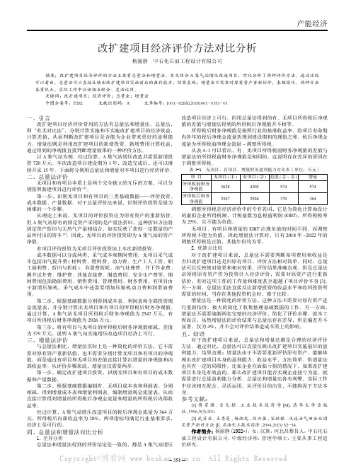 改扩建项目经济评价方法对比分析