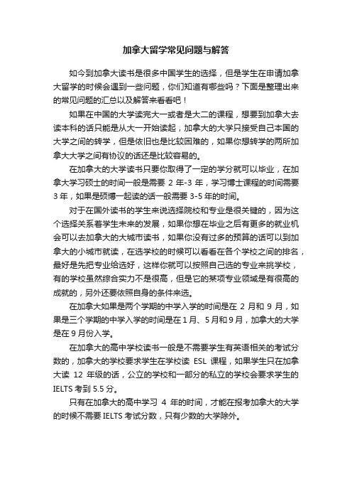 加拿大留学常见问题与解答