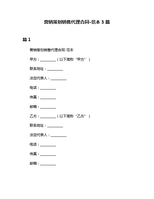 营销策划销售代理合同-范本3篇