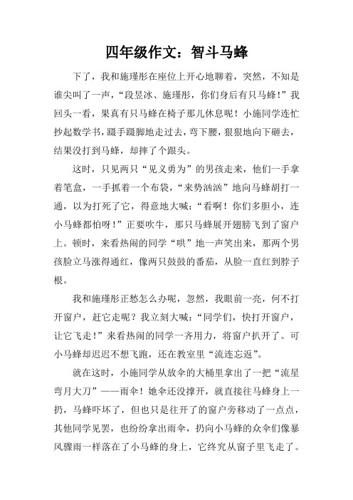 四年级作文:智斗马蜂