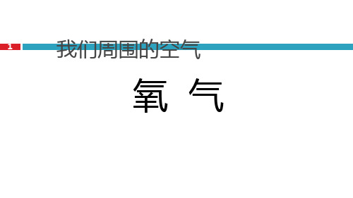 人教版初中化学氧气精品ppt课件