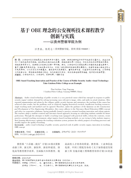 基于OBE理念的公安视听技术课程教学创新与实践——以贵州警察学院为例