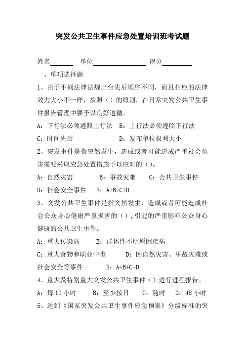 突发公共卫生事件应急处置培训班考试题