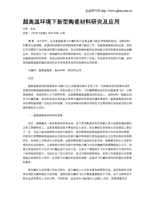 超高温环境下新型陶瓷材料研究及应用