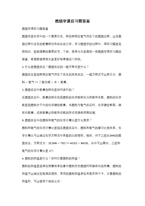 燃烧学课后习题答案