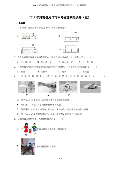2019年河南省周口市中考物理模拟考试试卷(三)(解析版)