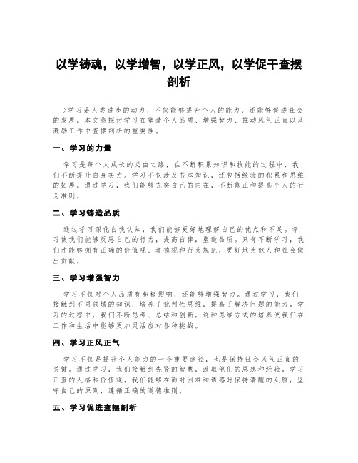 以学铸魂,以学增智,以学正风,以学促干查摆剖析