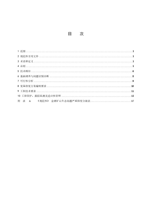 金属矿土地复垦与生态修复技术规范-最新国标