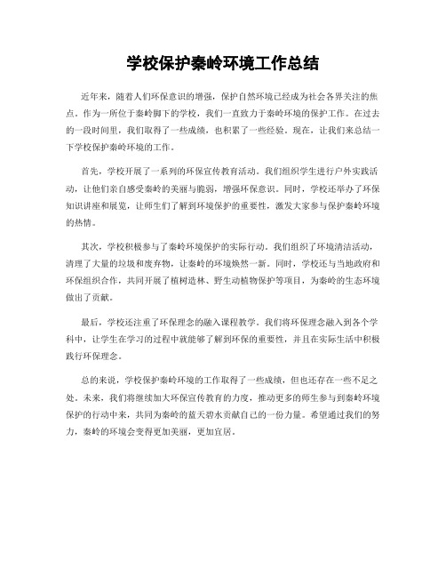 学校保护秦岭环境工作总结