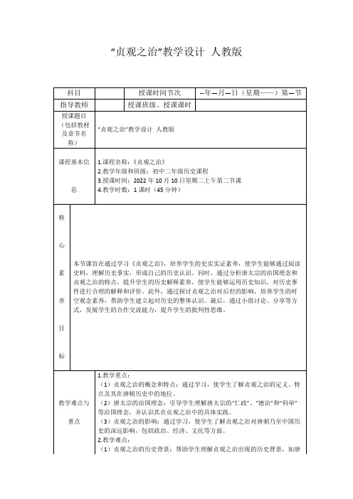 “贞观之治”教学设计人教版