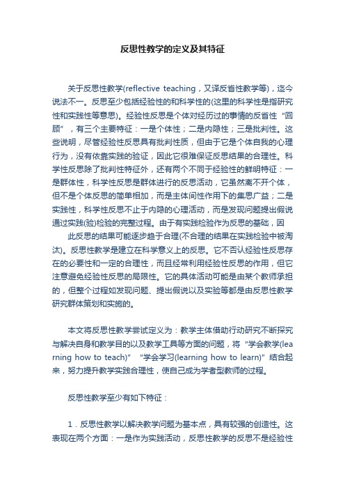 反思性教学的定义及其特征