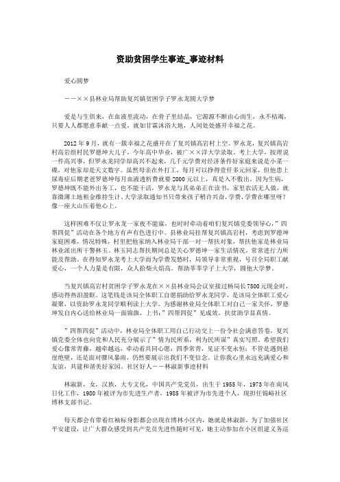 资助贫困学生事迹_事迹材料.doc