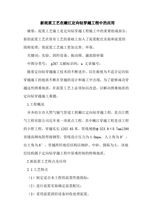 新泥浆工艺在嫩江定向钻穿越工程中应用