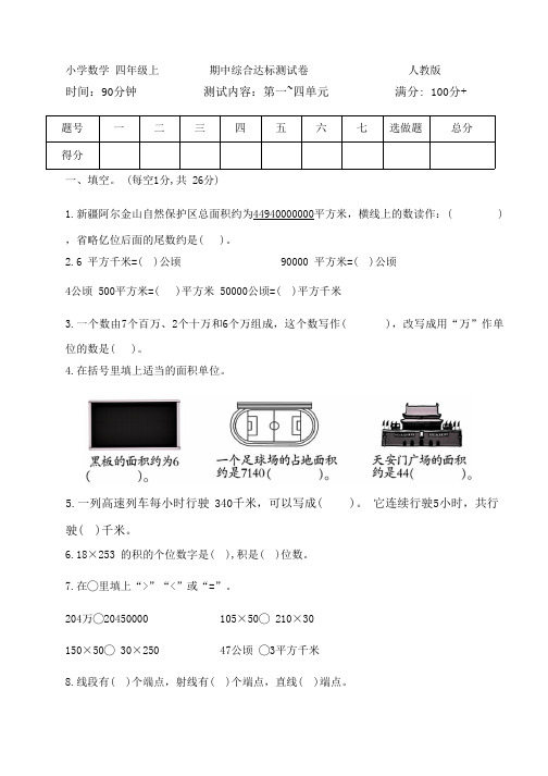 人教版数学四年级上册期中综合达标测试卷 (第1-4单元)(含答案)