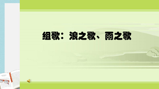 八年级语文下册10.《组歌(浪之歌_雨之歌)》精品课件(人教版)